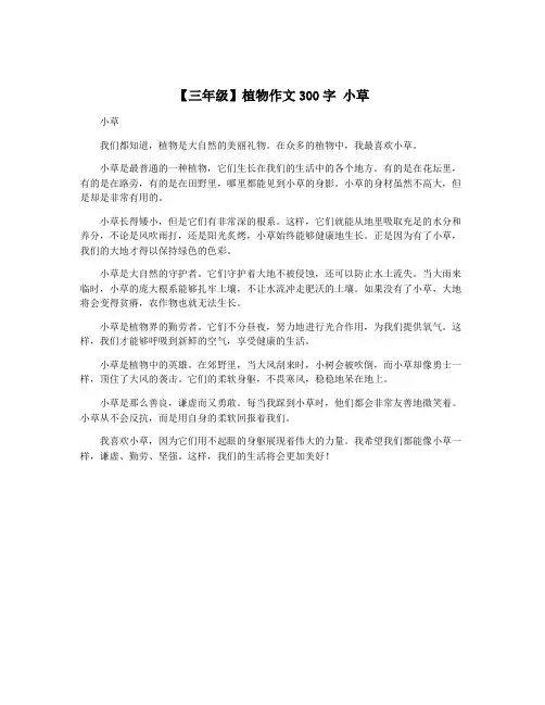 【三年级】植物作文300字 小草