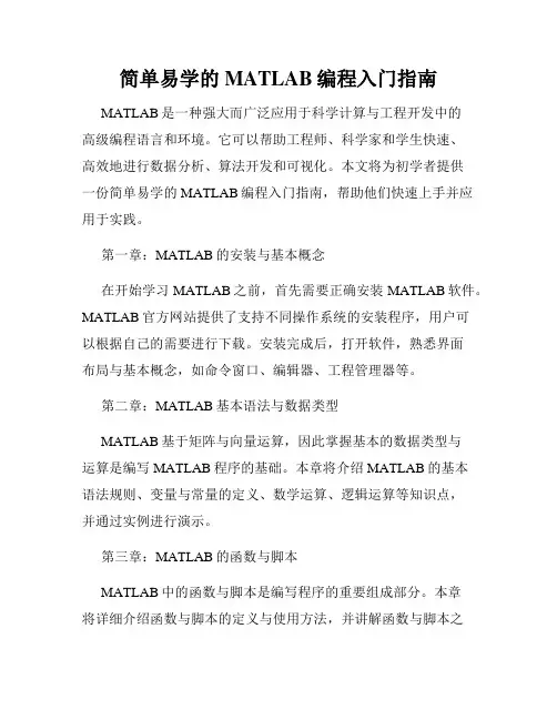 简单易学的MATLAB编程入门指南