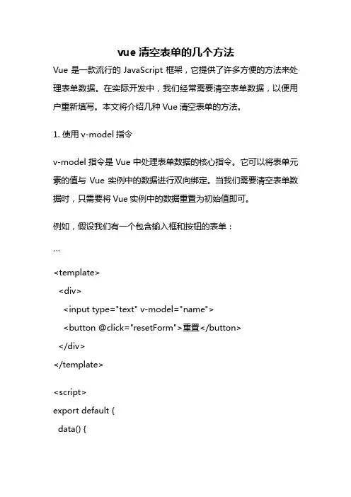 vue清空表单的几个方法