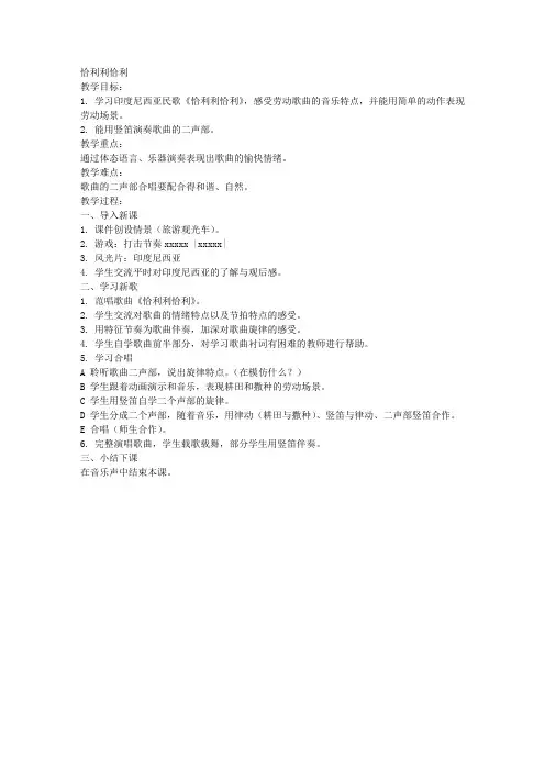 苏教版四年级上册音乐教案恰利利恰利教学设计