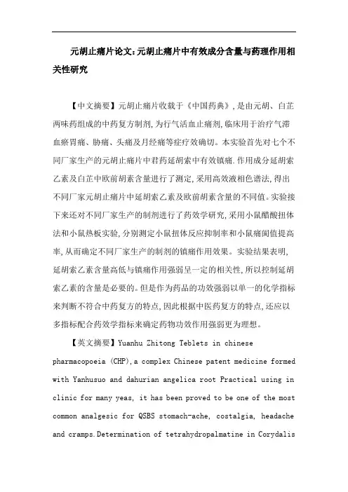 元胡止痛片论文：元胡止痛片中有效成分含量与药理作用相关性研究