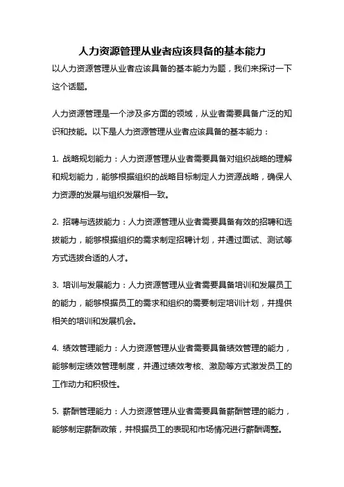 人力资源管理从业者应该具备的基本能力