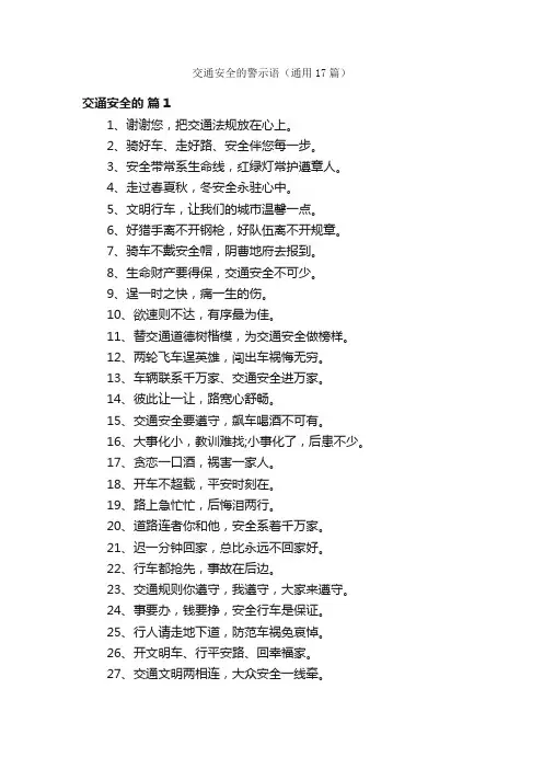 交通安全的警示语（通用17篇）