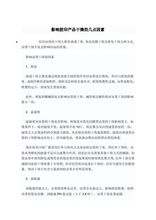 影响胶印产品干燥的几点因素