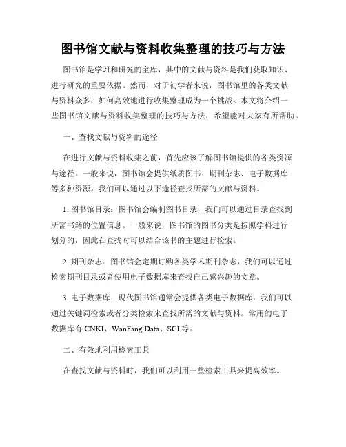 图书馆文献与资料收集整理的技巧与方法