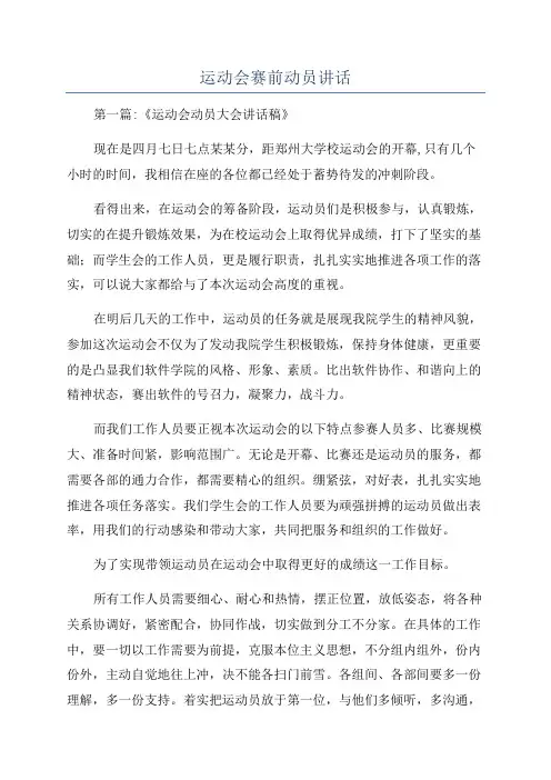 运动会赛前动员讲话