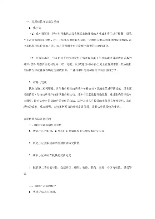 房屋估值方法是怎样的