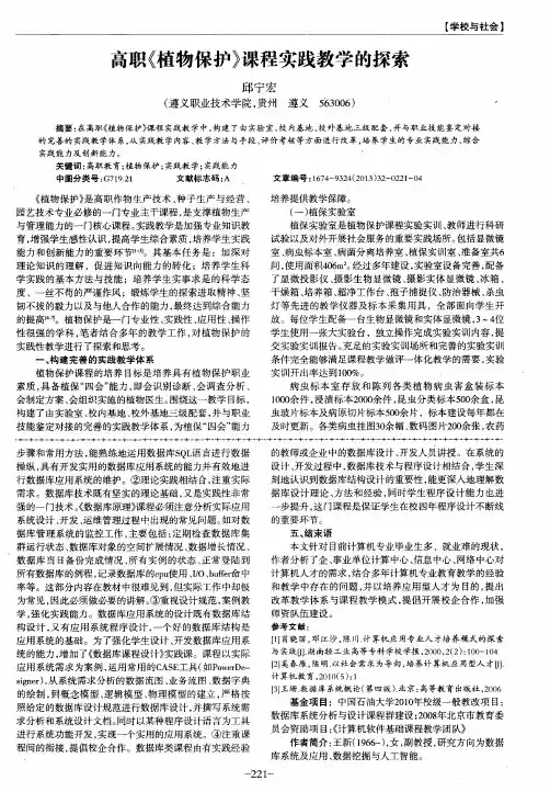 高职《植物保护》课程实践教学的探索