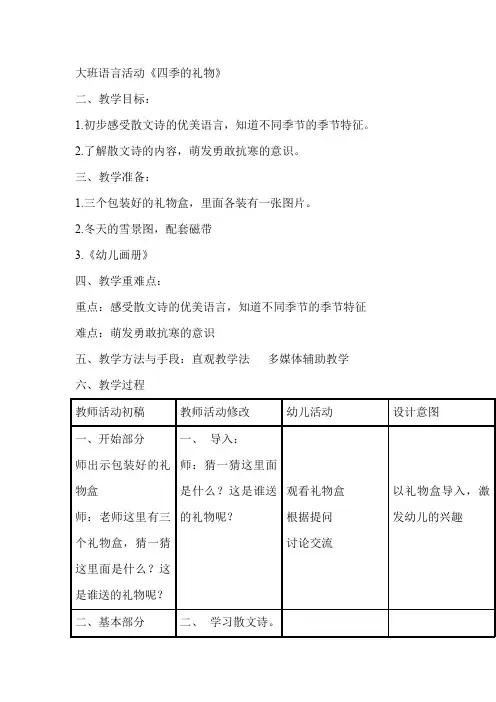 大班语言活动《四季的礼物》