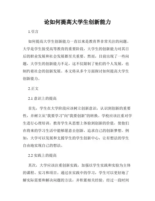 论如何提高大学生创新能力