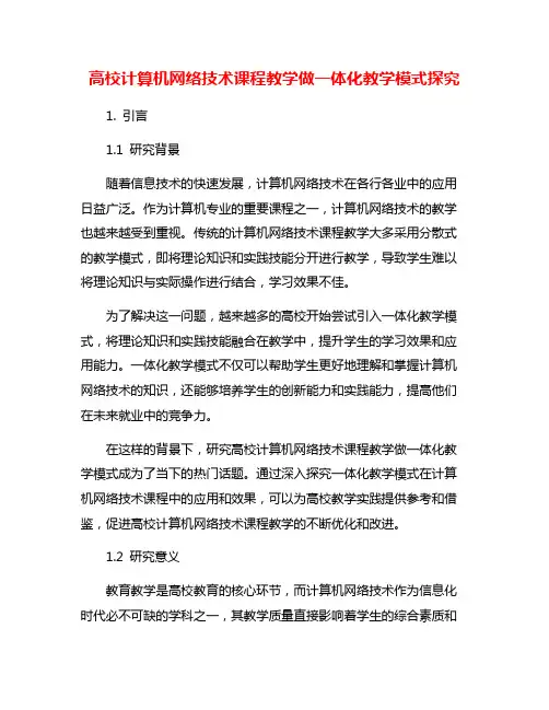 高校计算机网络技术课程教学做一体化教学模式探究