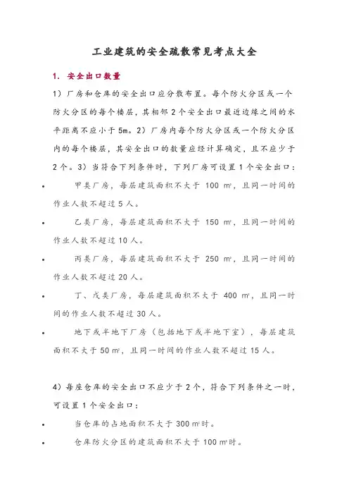 工业建筑的安全疏散常见考点大全