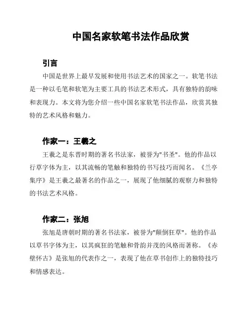 中国名家软笔书法作品欣赏