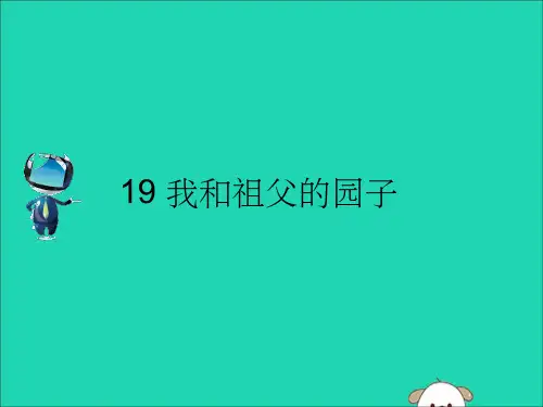 五年级语文下册第五单元19我和祖父的园子课文原文素材苏教版