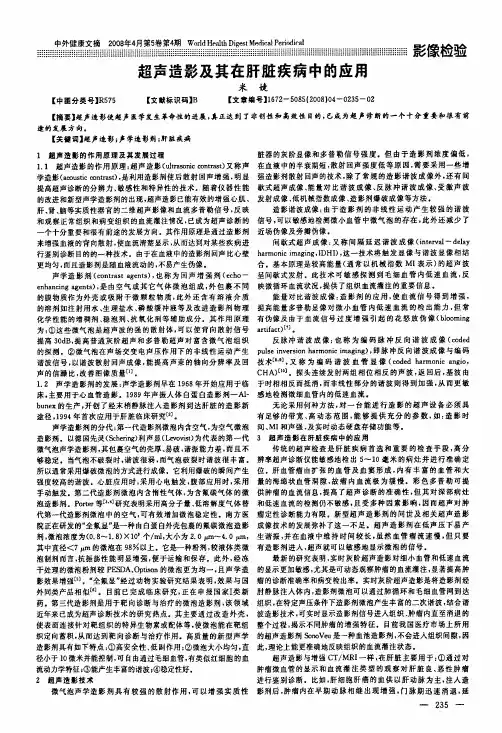 超声造影及其在肝脏疾病中的应用