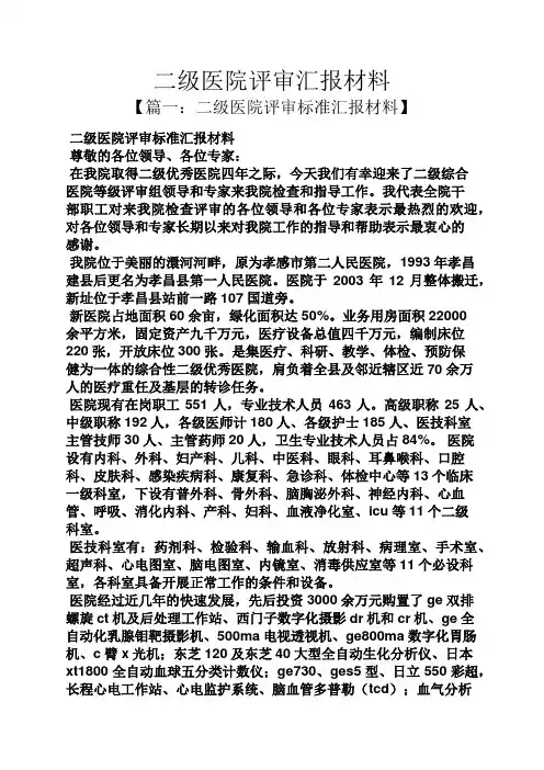 材料范文之二级医院评审汇报材料