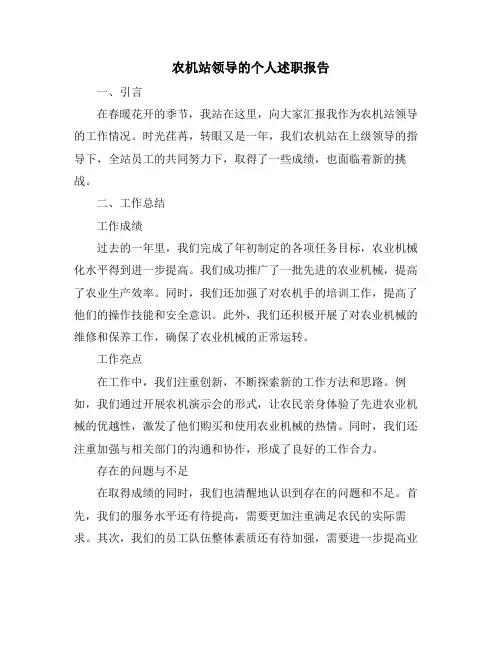 农机站领导的个人述职报告