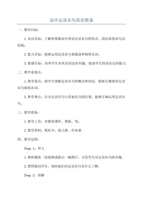 高中定语从句英语教案