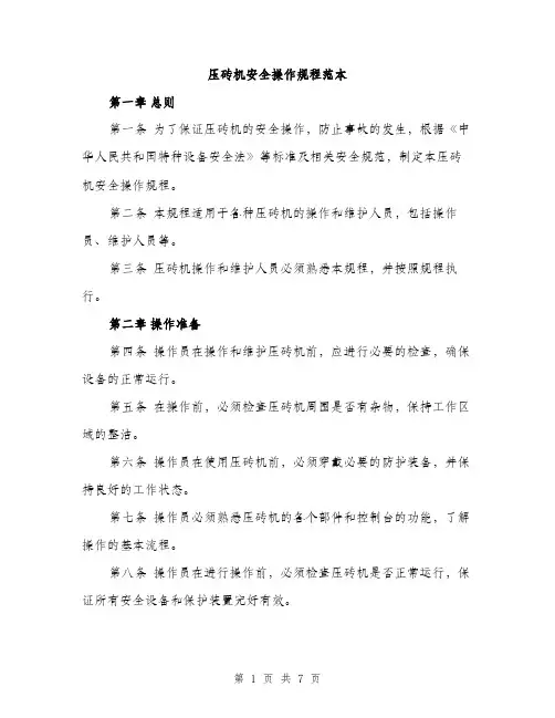 压砖机安全操作规程范本（二篇）