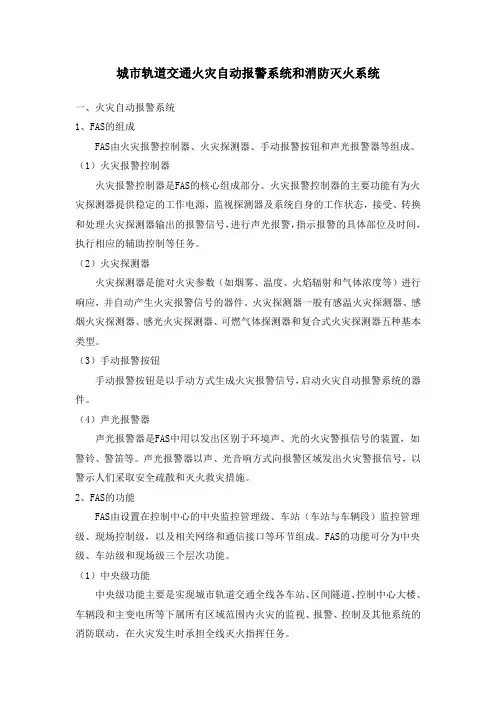 城市轨道交通火灾自动报警系统和消防灭火系统