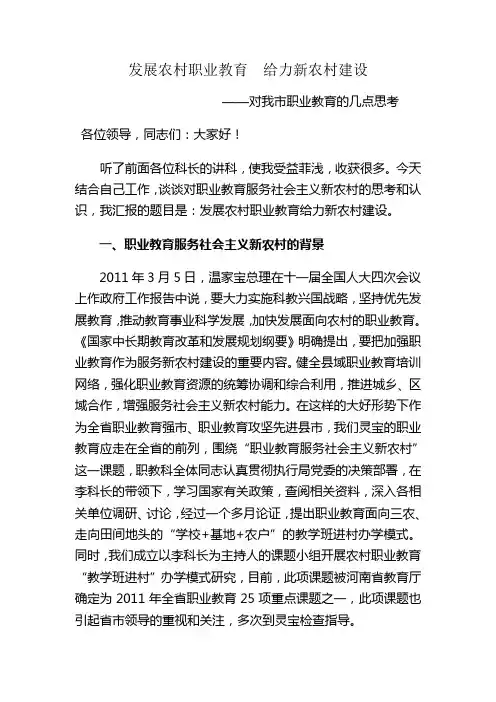 发言二：发展农村职业教育  给力新农村建设