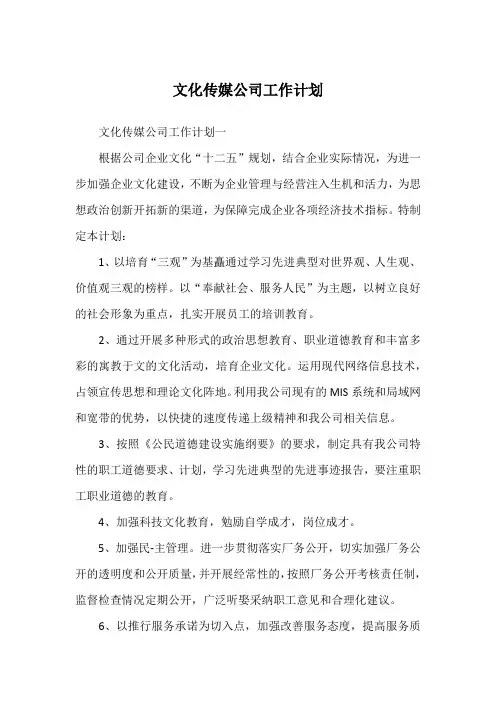 文化传媒公司工作计划
