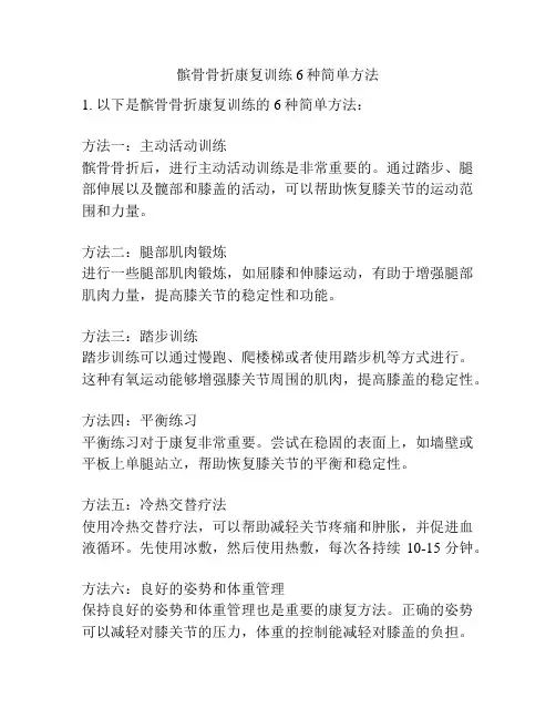 髌骨骨折康复训练6种简单方法
