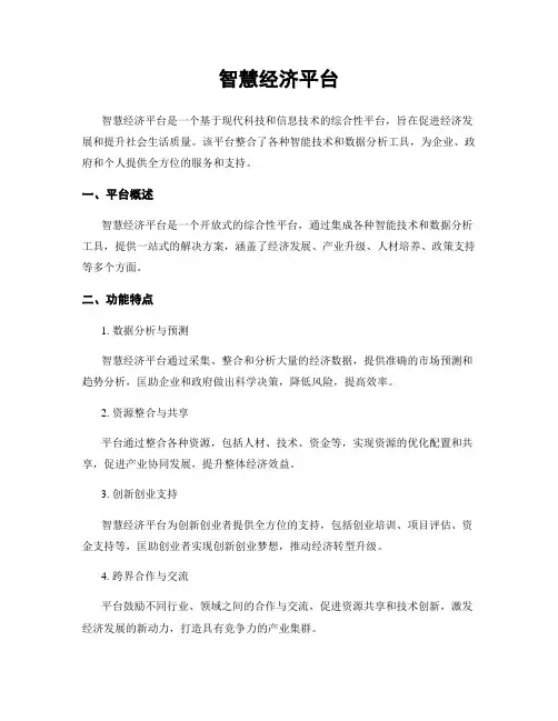 智慧经济平台