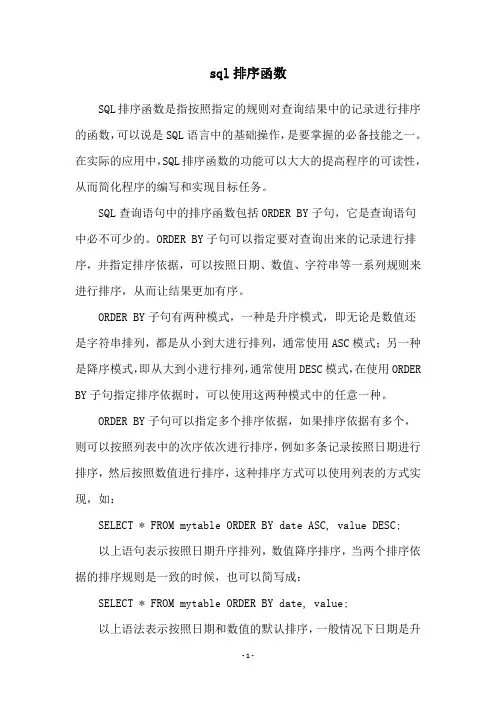 sql排序函数