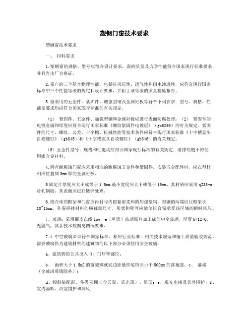 塑钢门窗技术要求