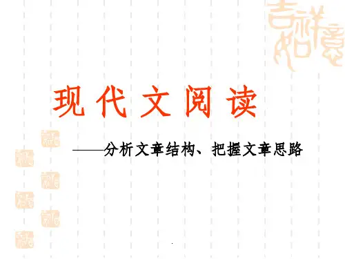 现代文阅读-分析文章结构把握文章思路ppt课件