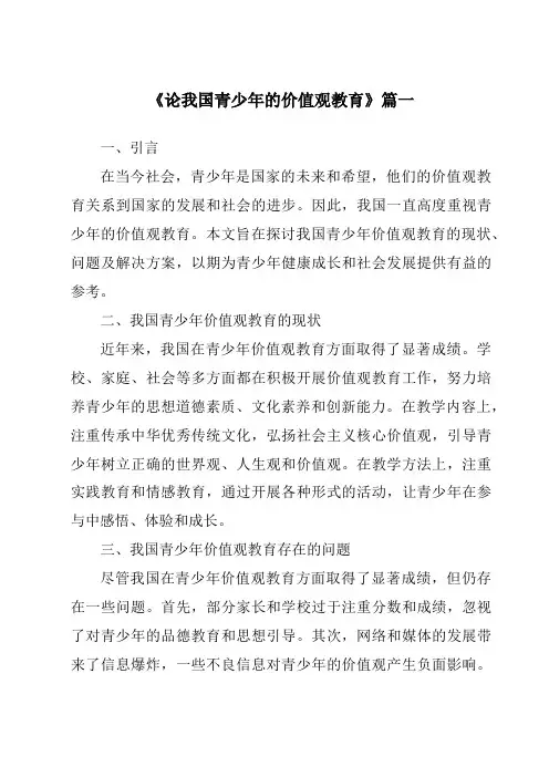 《2024年论我国青少年的价值观教育》范文