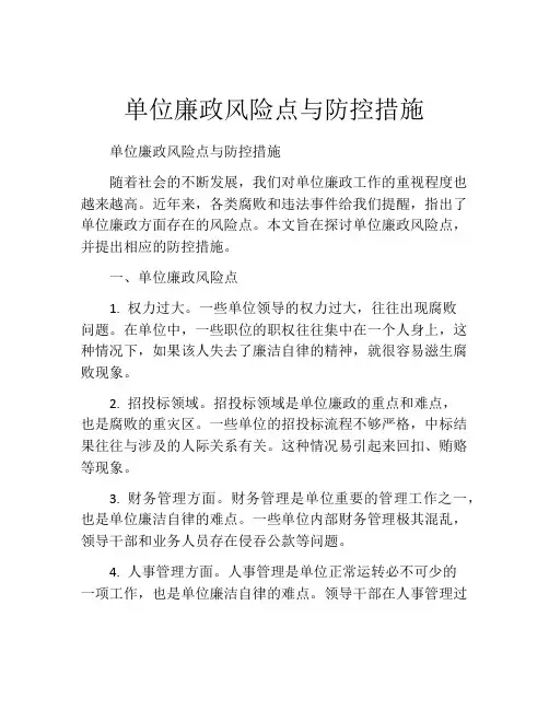单位廉政风险点与防控措施