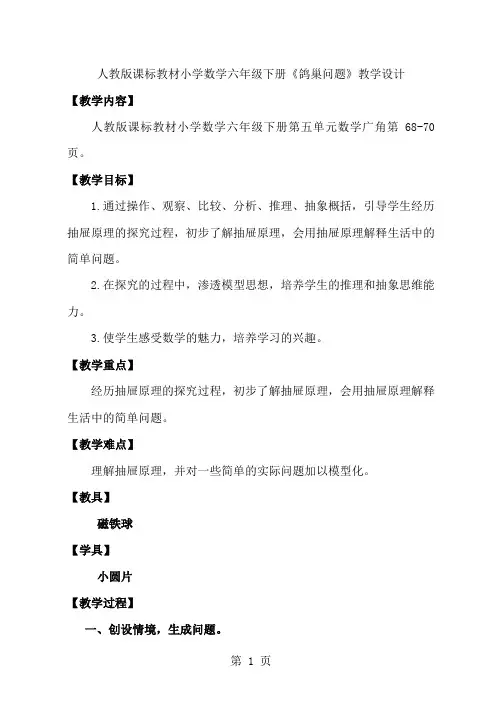 人教版课标教材小学数学六年级下册《鸽巢问题》教学实录10页word