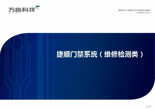 捷顺门禁系统培训(维修检测类)