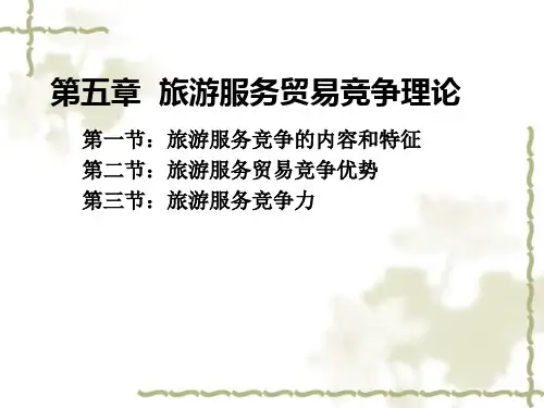 旅游服务贸易竞争理论