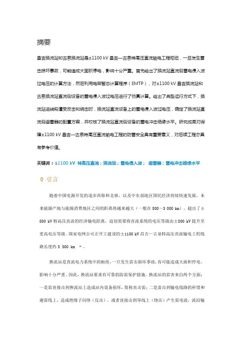 ±1100 kV换流站直流场雷电侵入波过电压计算分析