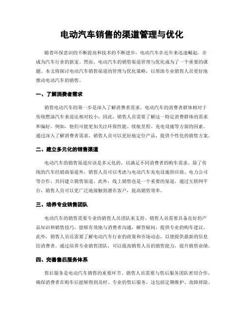 电动汽车销售的渠道管理与优化