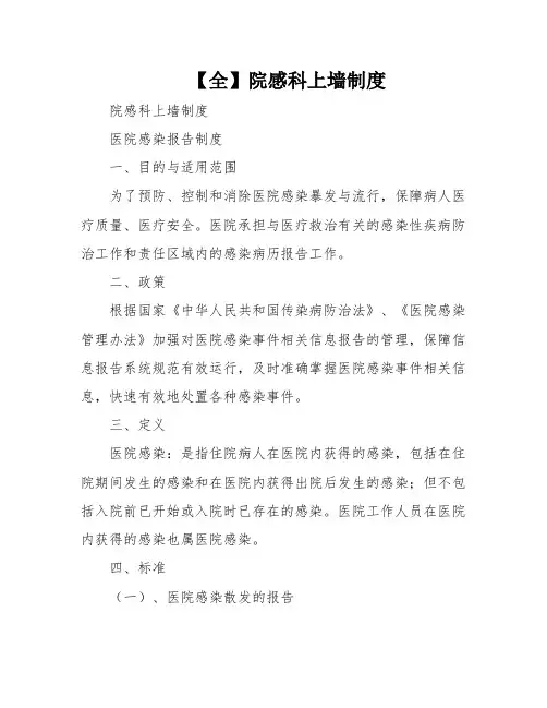 【全】院感科上墙制度