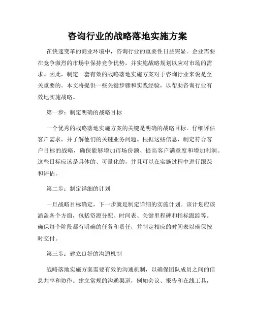 咨询行业的战略落地实施方案