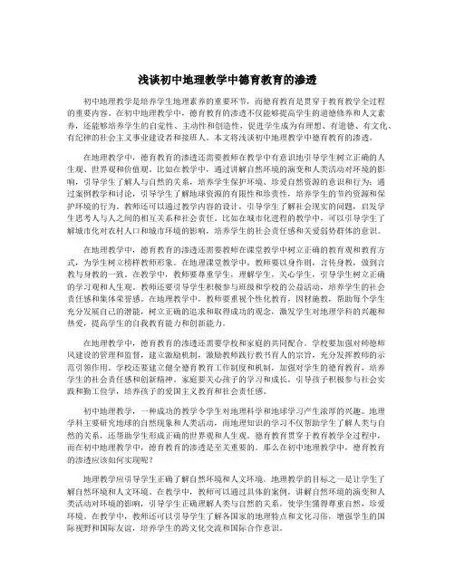 浅谈初中地理教学中德育教育的渗透