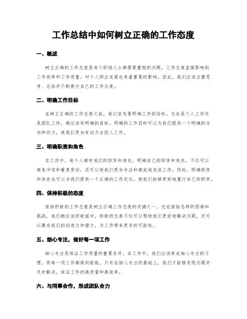 工作总结中如何树立正确的工作态度