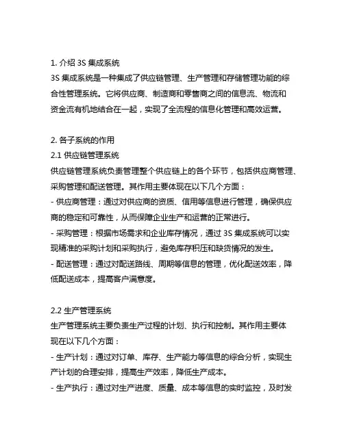 举例说明3s集成系统中各子系统的作用