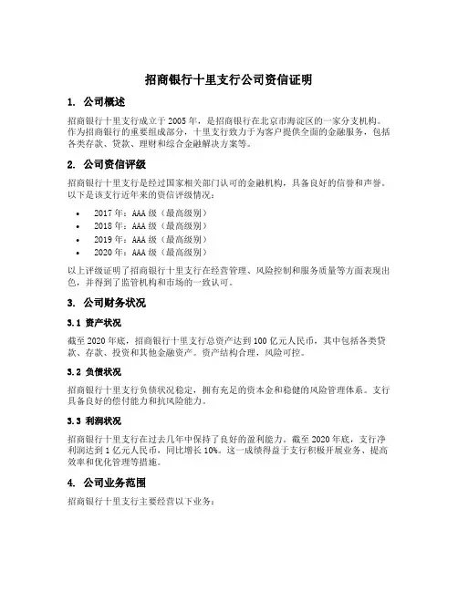 招商银行十里支行公司资信证明