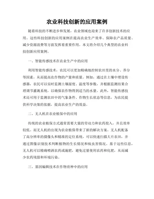 农业科技创新的应用案例
