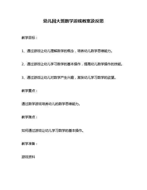幼儿园大班数学游戏教案及反思