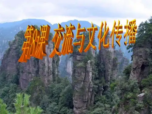 历史：华东师大版九年级上《交流与文化传播》课件