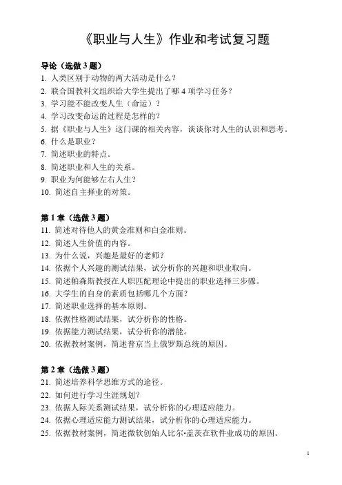 《职业与人生》作业和考试复习题