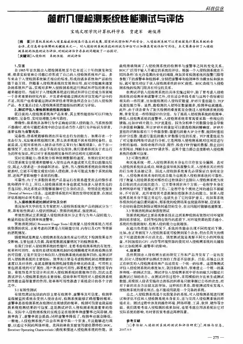 简析入侵检测系统性能测试与评估