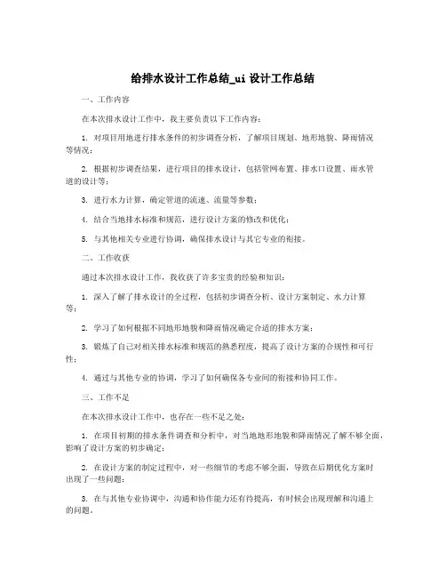 给排水设计工作总结_ui设计工作总结